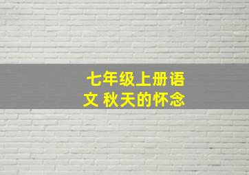 七年级上册语文 秋天的怀念